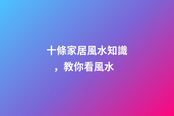 十條家居風水知識，教你看風水